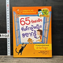 หนังสือ 65 ข้อสงสัยที่เด็กผู้หญิงอยากรู้