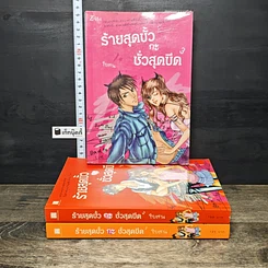 หนังสือ ร้ายสุดขั้วกะชั่วสุดขีด 3 เล่มจบ