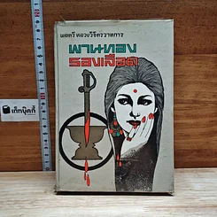 หนังสือ พานทองรองเลือด เล่ม 2