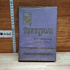 หนังสือ ปัญหากฎหมาย เล่ม 1