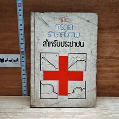 หนังสือ คู่มือการดูแลรักษาสุภาพสำหรับประชาชน