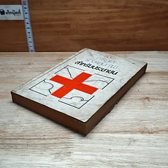 หนังสือ คู่มือการดูแลรักษาสุภาพสำหรับประชาชน รูปที่ 4