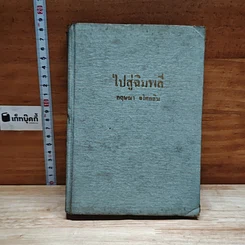 ไปสู่ฉิมพลี เล่ม 2