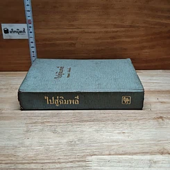 ไปสู่ฉิมพลี เล่ม 2 รูปที่ 3