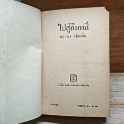 ไปสู่ฉิมพลี เล่ม 2 รูปที่ 6