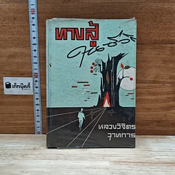 ทางสู้ในชีวิต