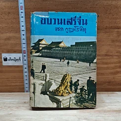 ขบวนเสรีจีน