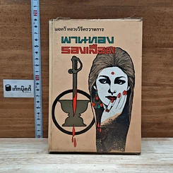 พานทองรองเลือด เล่ม 1
