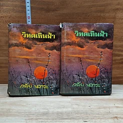 วิหกเหินฟ้า 2 เล่มจบ