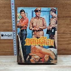 หนังสือ ภูตเหลือง เล่ม 2