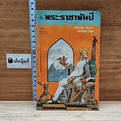 หนังสือ พระธาชาพันปี