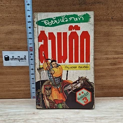สามก๊ก ฉบับหัวกะทิ