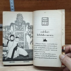 สามก๊ก ฉบับหัวกะทิ รูปที่ 9