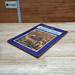 หนังสือ หลังม่านไม้ไผ่ รูปที่ 4