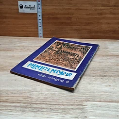 หนังสือ หลังม่านไม้ไผ่ รูปที่ 5