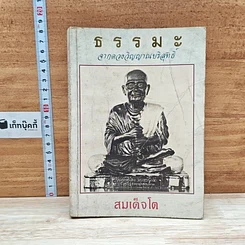 หนังสือ ธรรมะจากดวงพระวิญญาณบริสุทธิ์ สมเด็จโต