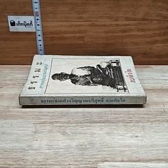 หนังสือ ธรรมะจากดวงพระวิญญาณบริสุทธิ์ สมเด็จโต รูปที่ 3