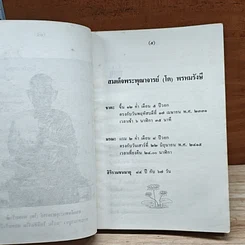 หนังสือ ธรรมะจากดวงพระวิญญาณบริสุทธิ์ สมเด็จโต รูปที่ 7
