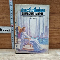 ปานจะสิ้นกลิ่นน้ำนม