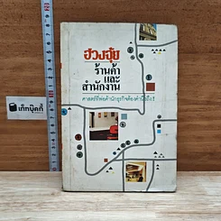 หนังสือ ฮวงจุ้ย ร้านค้าและสำนักงาน : ศาสตร์ที่พ่อค้านักธุรกิจต้องคำนึงถึง!!