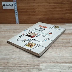 หนังสือ ฮวงจุ้ย ร้านค้าและสำนักงาน : ศาสตร์ที่พ่อค้านักธุรกิจต้องคำนึงถึง!! รูปที่ 4