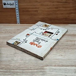 หนังสือ ฮวงจุ้ย ร้านค้าและสำนักงาน : ศาสตร์ที่พ่อค้านักธุรกิจต้องคำนึงถึง!! รูปที่ 5
