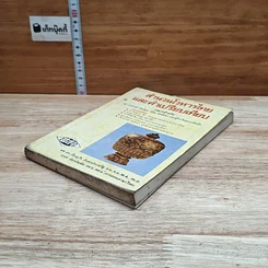 หนังสือ สำนวนโวหารไทย และคำเปรียบเทียบ รูปที่ 4