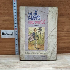 หนังสือ ผีเสื้อและดอกไม้