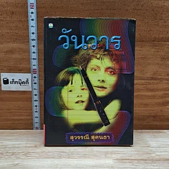 หนังสือ วันวาร