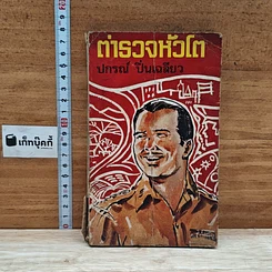 หนังสือ ตำารวจหัวโต