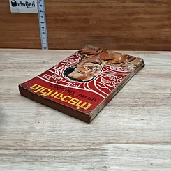 หนังสือ ตำารวจหัวโต รูปที่ 5