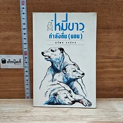 หนังสือ หมีขาวกำลังตื่นนอน