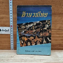 หนังสือ สำนวนไทย