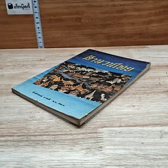 หนังสือ สำนวนไทย รูปที่ 4