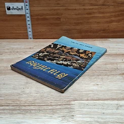 หนังสือ สำนวนไทย รูปที่ 5