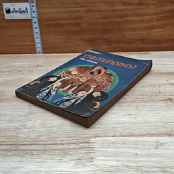 หนังสือ 150 การทดลอง รูปที่ 4