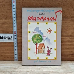 หนังสือ เคหะพยากรณ์ ตัวอย่างการดูฮวงจุ้ยบ้านอยู่อาศัย