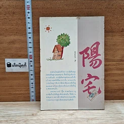 หนังสือ เคหะพยากรณ์ ตัวอย่างการดูฮวงจุ้ยบ้านอยู่อาศัย รูปที่ 2