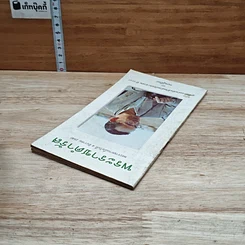 หนังสือ พระราชดำรัส พระราชทานเมื่อวันที่ 4 ธันวาคม 2540 รูปที่ 5