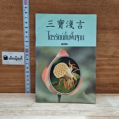หนังสือ ไตรรัตน์ขั้นพื้นฐาน