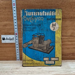 หนังสือ วิทยาศาสตร์ วิทยากล ชุดที่ 3