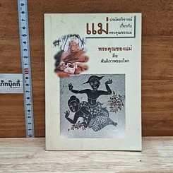 หนังสือ พระคุณของแม่ คือสันติภาพของโลก
