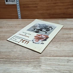 หนังสือ พระคุณของแม่ คือสันติภาพของโลก รูปที่ 5