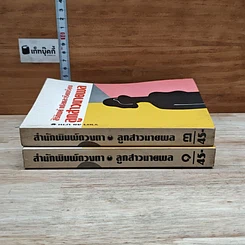 หนังสือ ลูกสาวนายพล เล่ม 1-2 รูปที่ 3