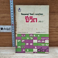 หนังสือ จิตแพทย์ วิทยา นาควัชระ แนะนำ ชีวิต เล่ม 2