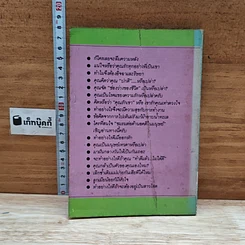 หนังสือ จิตแพทย์ วิทยา นาควัชระ แนะนำ ชีวิต เล่ม 2 รูปที่ 2