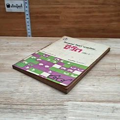 หนังสือ จิตแพทย์ วิทยา นาควัชระ แนะนำ ชีวิต เล่ม 2 รูปที่ 4