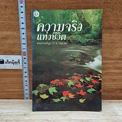 หนังสือ ความจริงแห่งชีวิต
