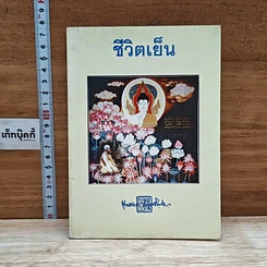หนังสือ ชีวิตเย็น