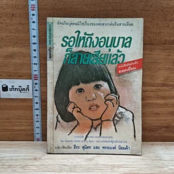 หนังสือ รอให้ถึงอนุบาลก็สายเสียแล้ว